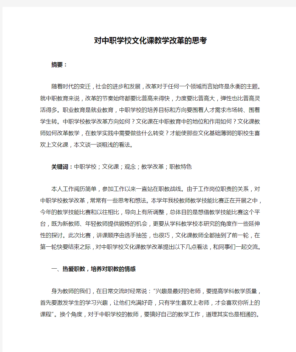 对中职学校文化课教学改革的思考