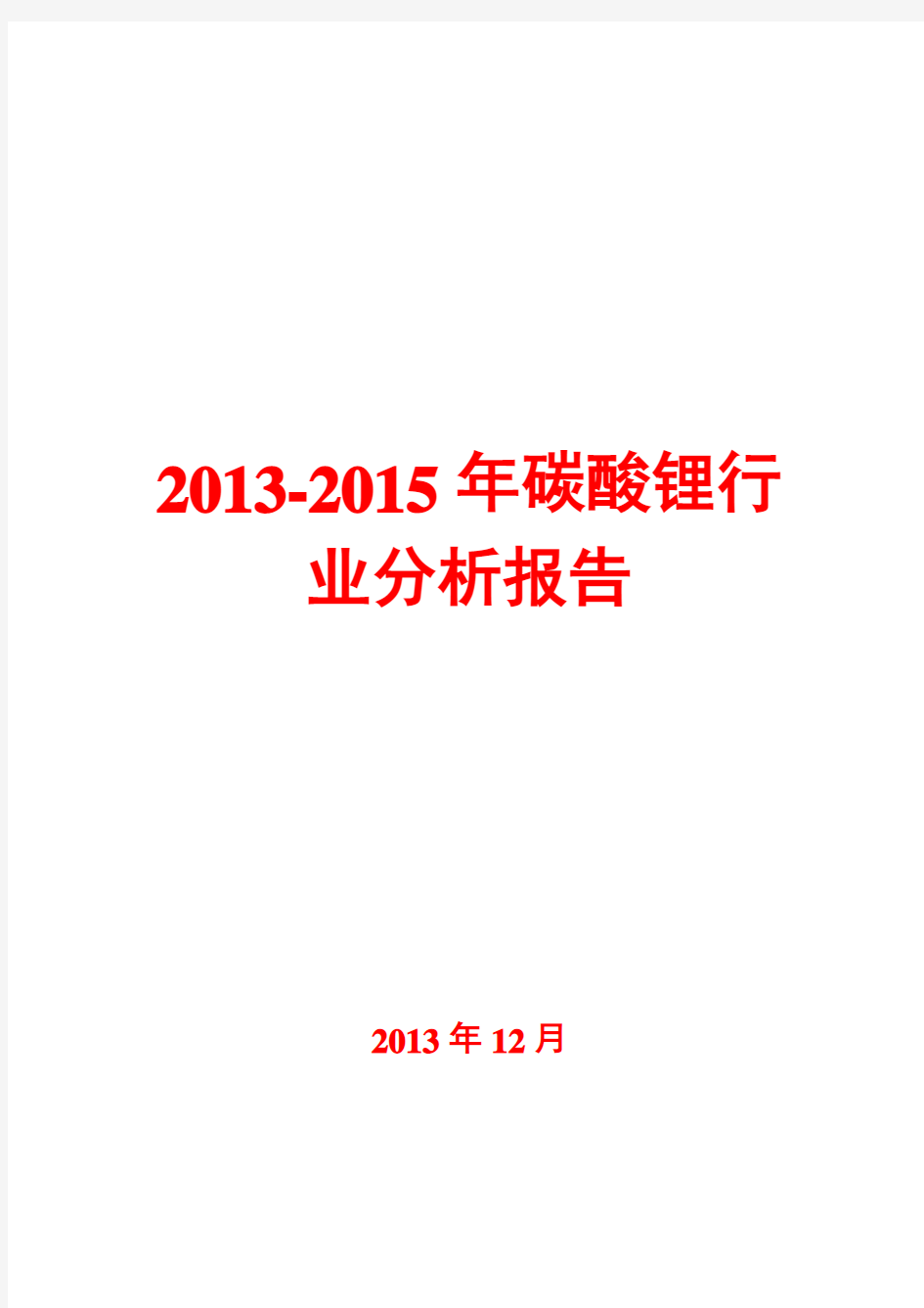 2013-2015年碳酸锂行业分析报告