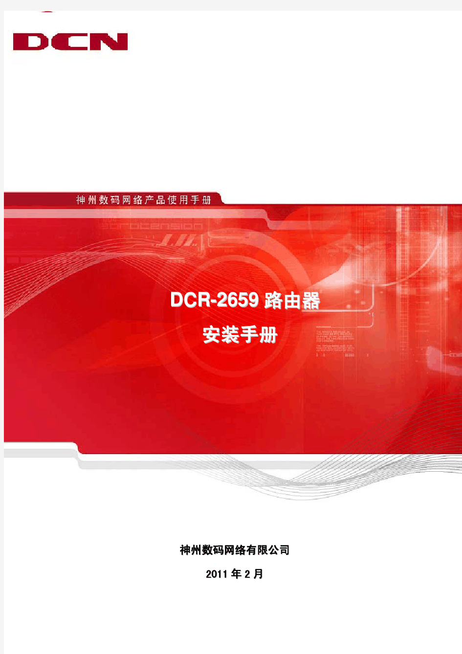 DCR-2659路由器硬件安装手册