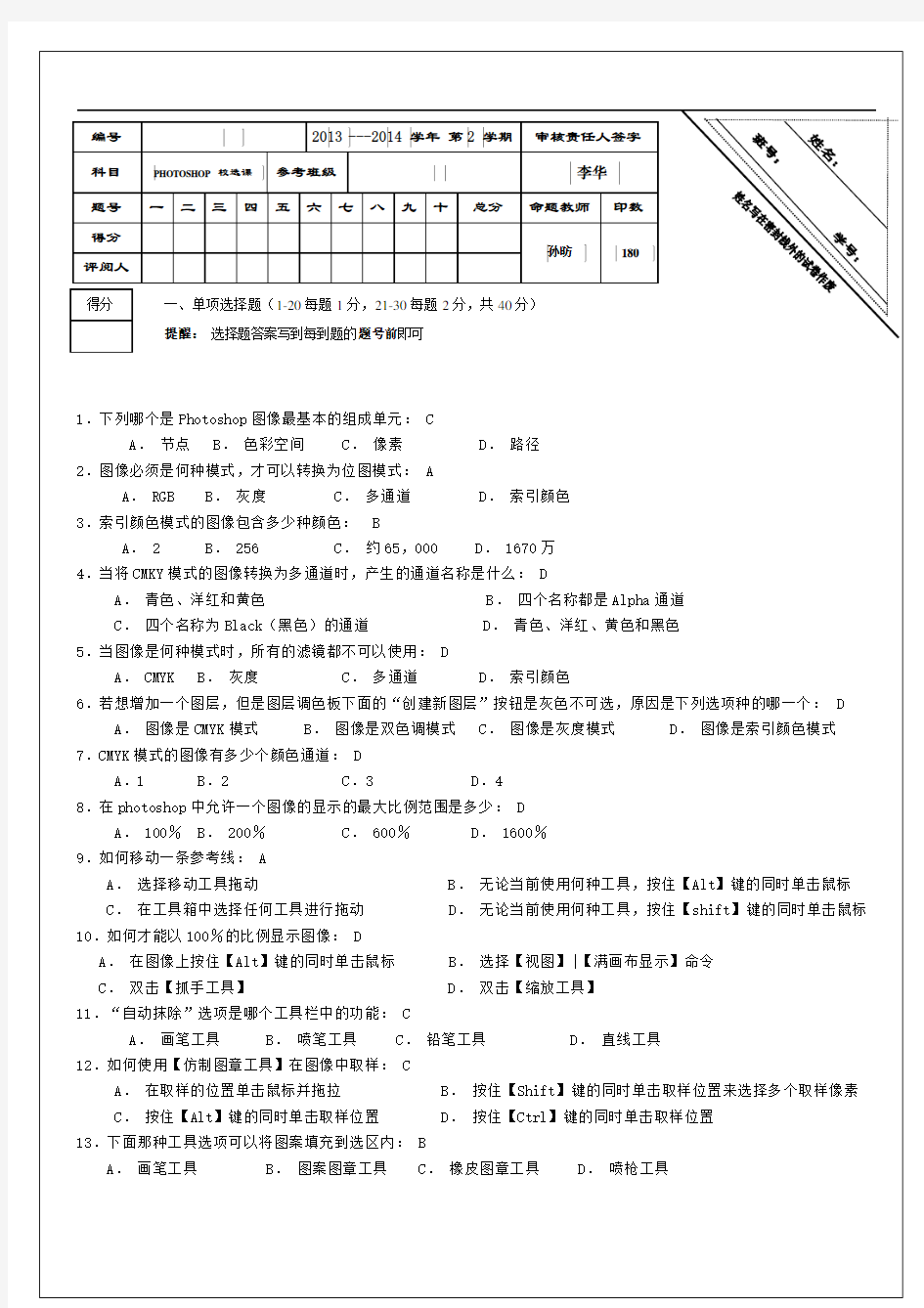 photoshop选修课试题 及答案