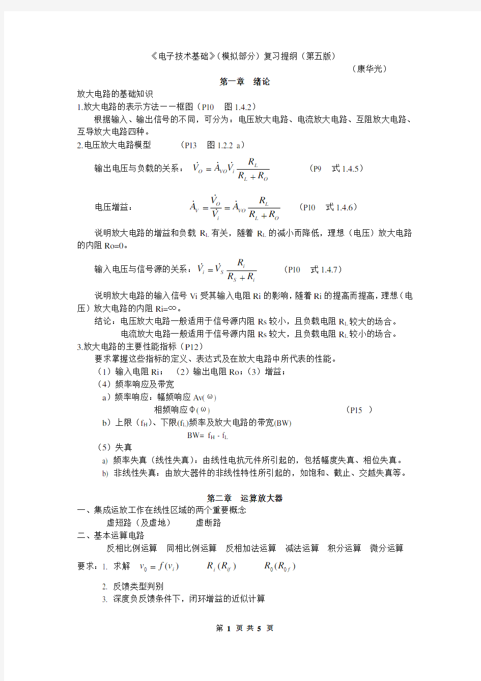 《电子技术基础》(模拟部分)复习提纲