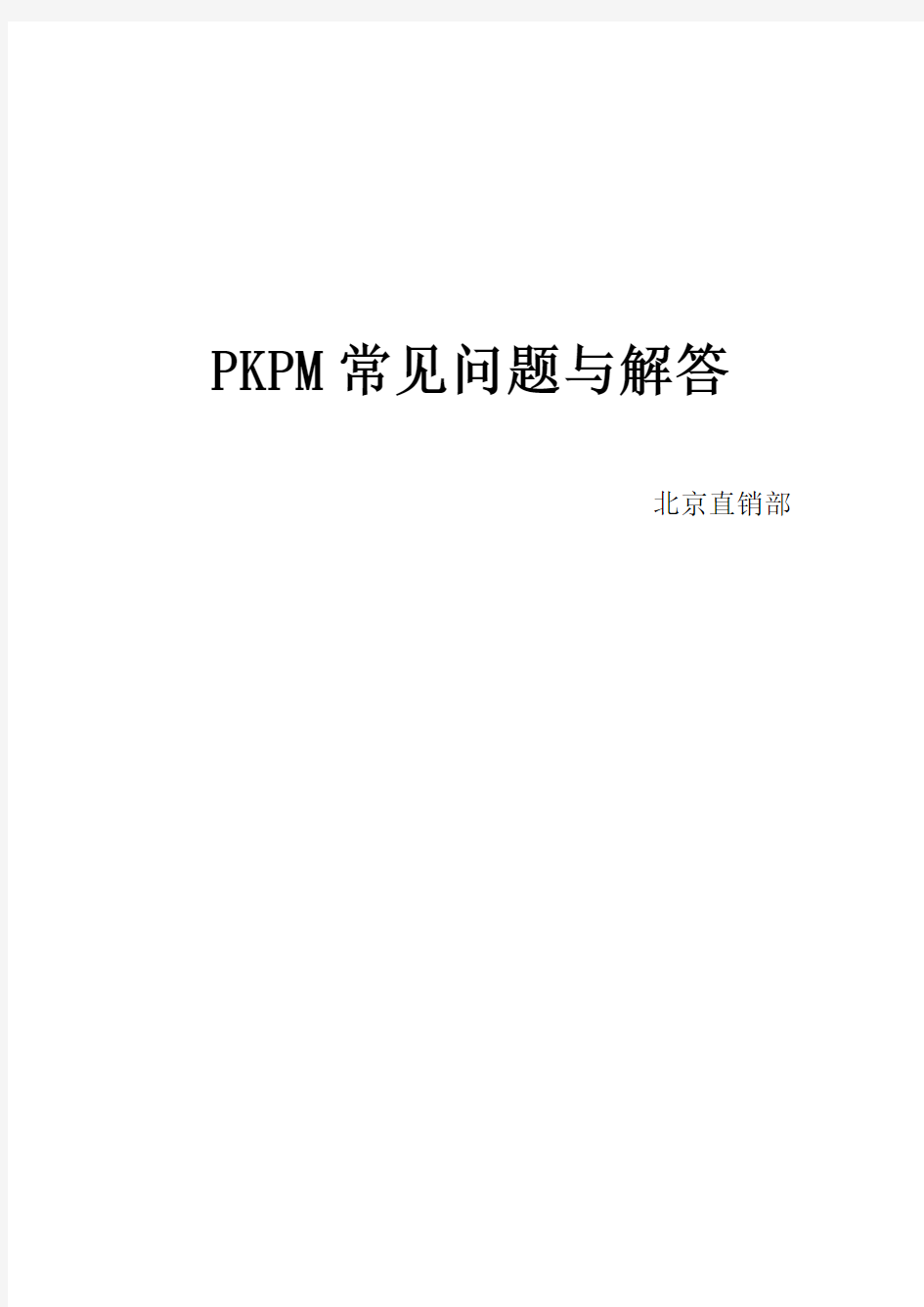 PKPM常见问题与解答-课件