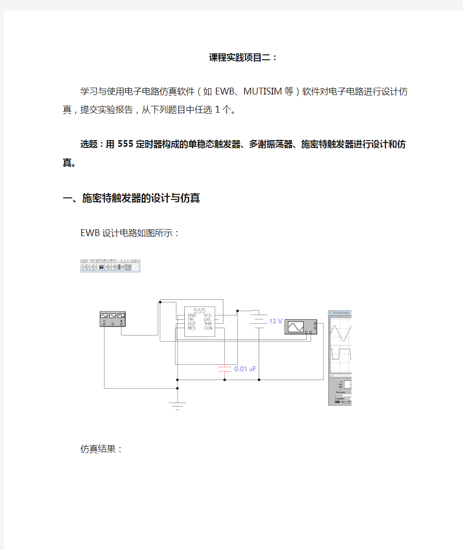 用555定时器构成的单稳态触发器、多谢振荡器、施密特触发器进行设计和仿真