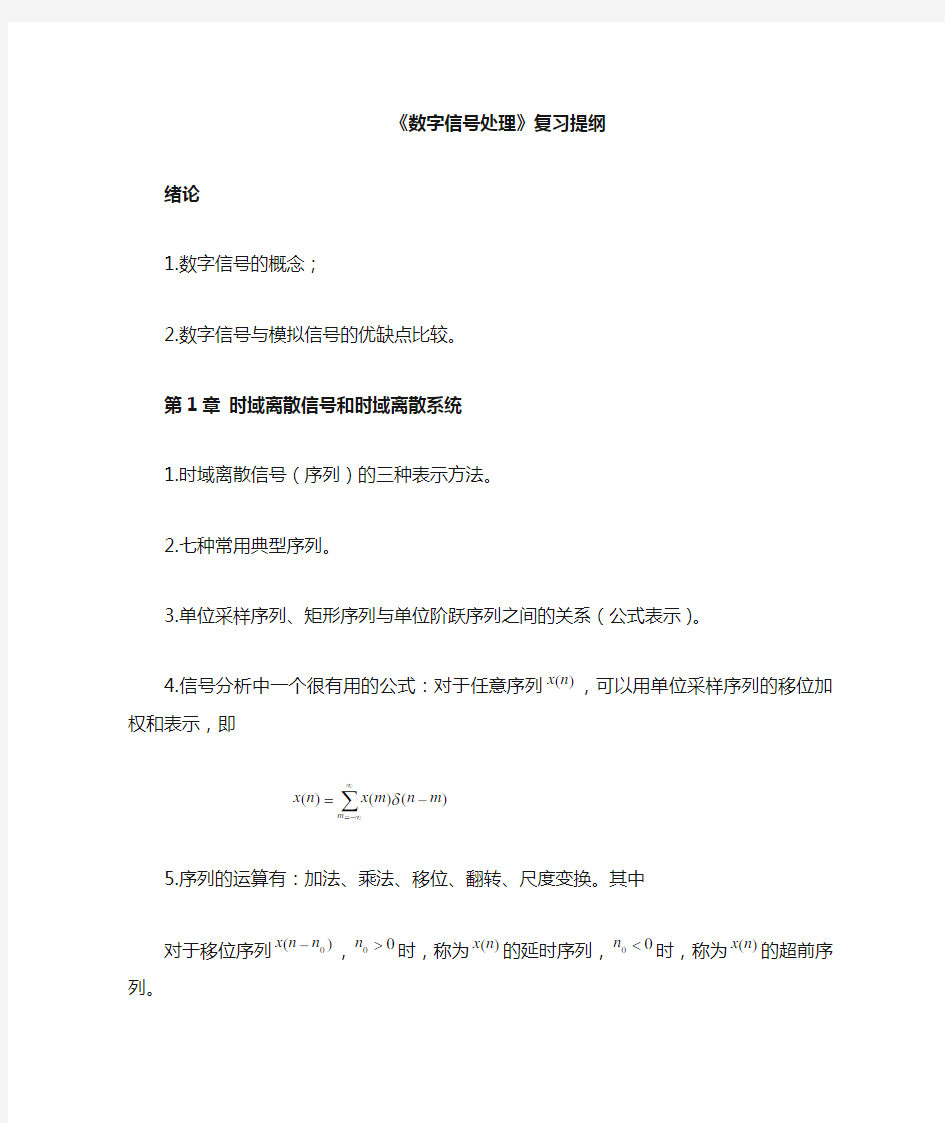 数字信号处理期末复习提纲