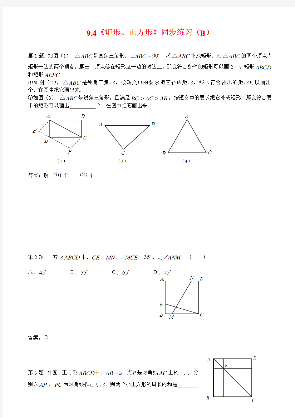 9.4矩形、正方形同步练习(B)