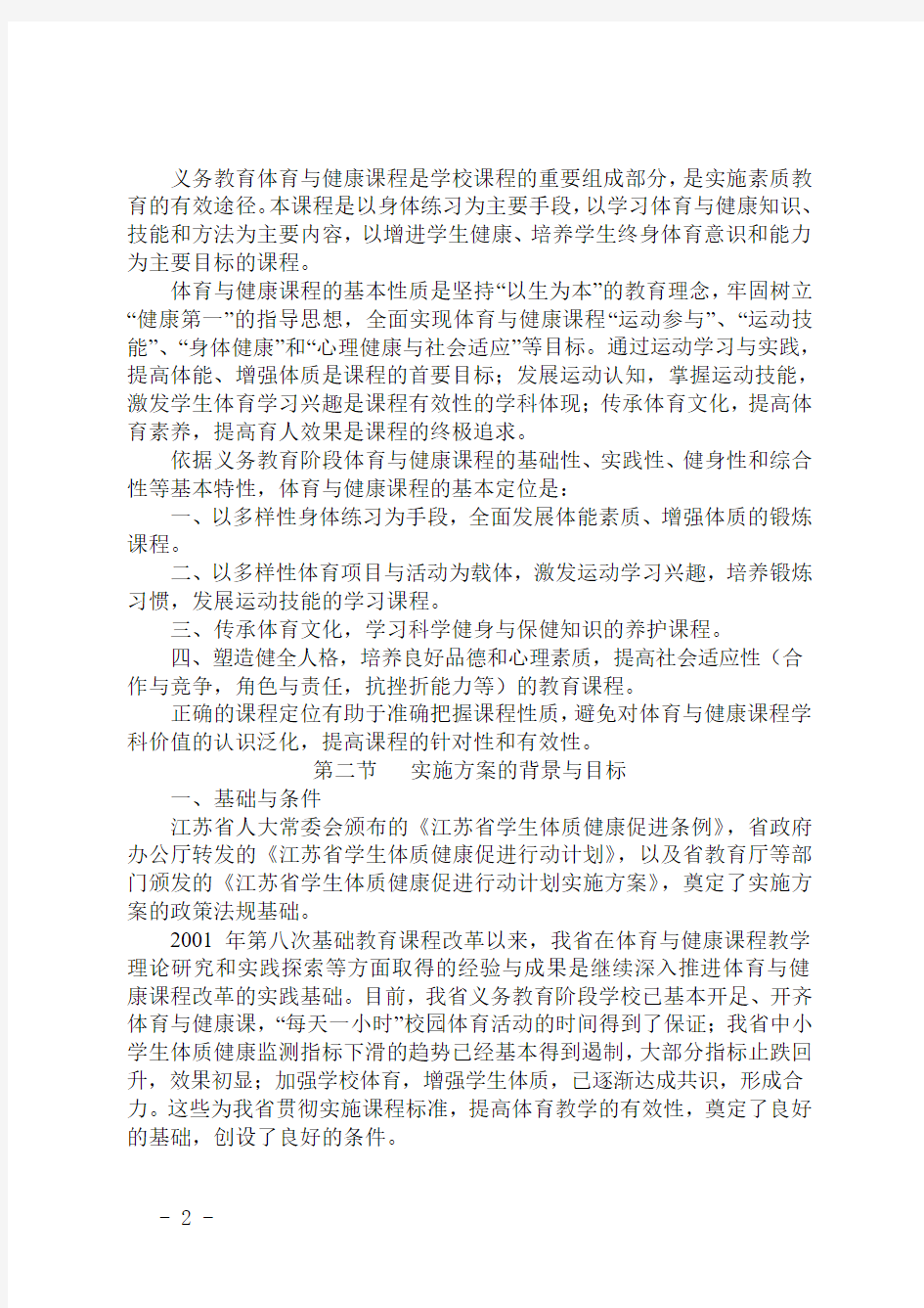 江苏省义务教育体育与健康课程实施方案(试行)