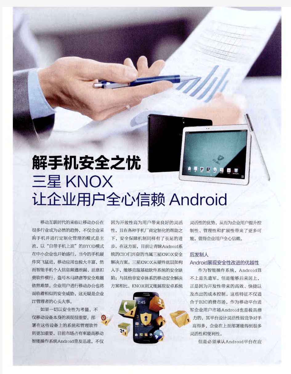 解手机安全之忧：三星KNOX让企业用户全心信赖Android