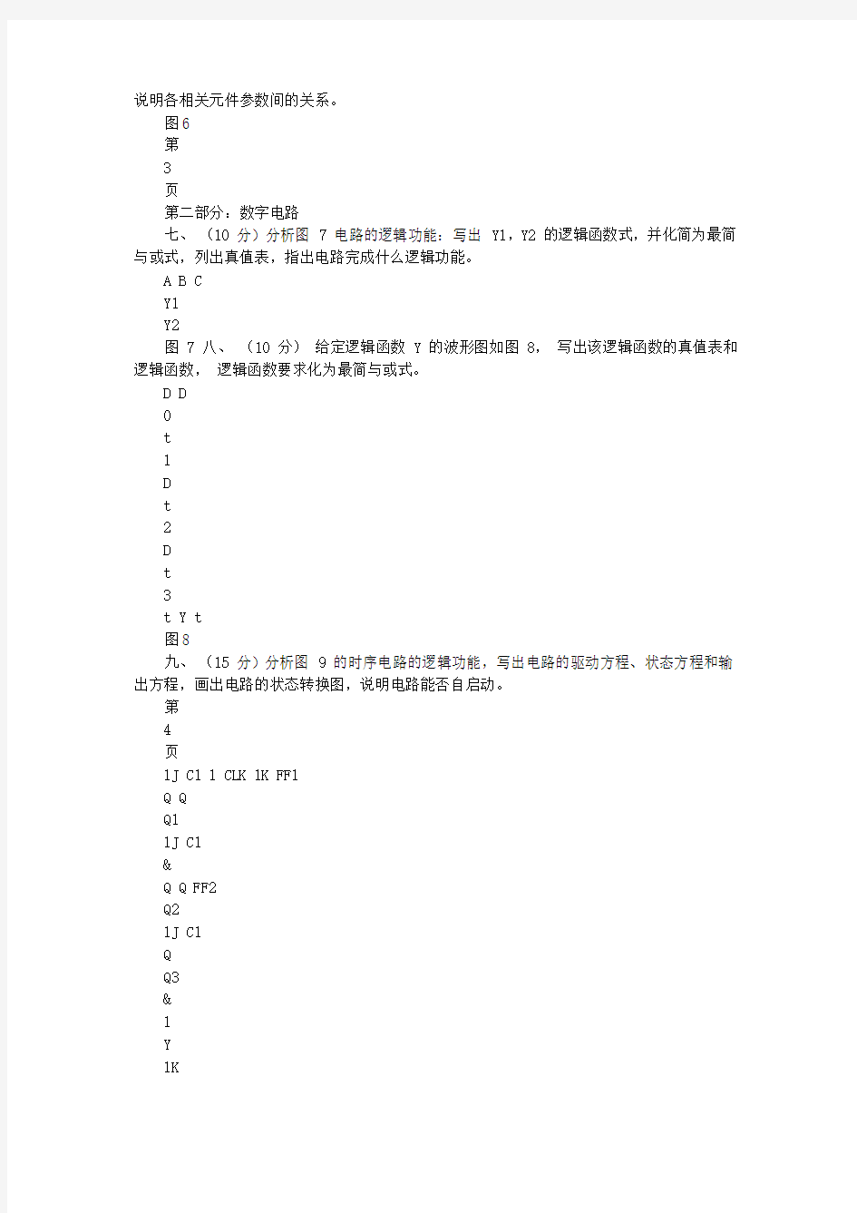 2009年华南理工大学862电子技术基础(含数字与模拟电路)考研试题