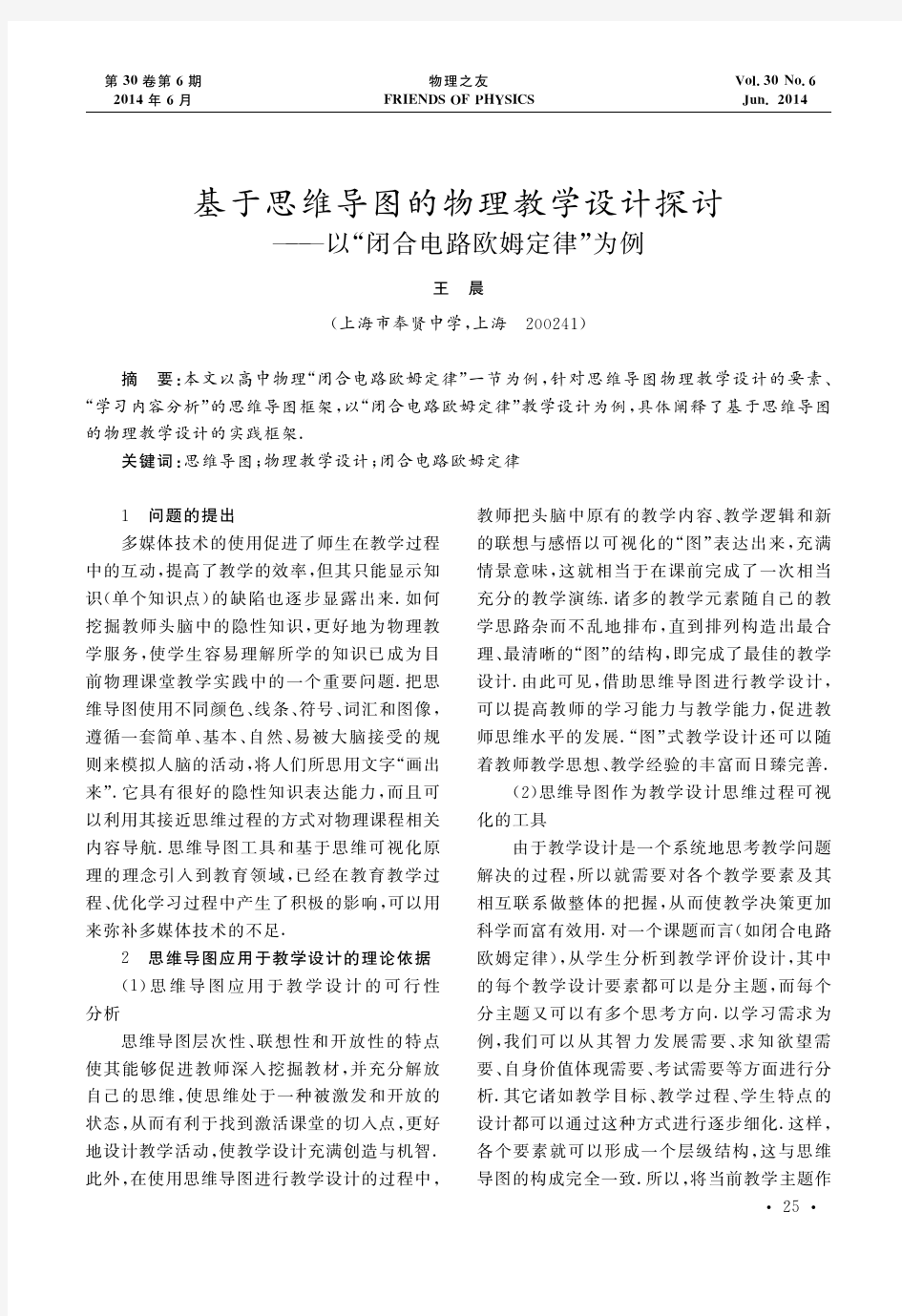 基于思维导图的物理教学设计探讨_以_闭合电路欧姆定律_为例_王晨