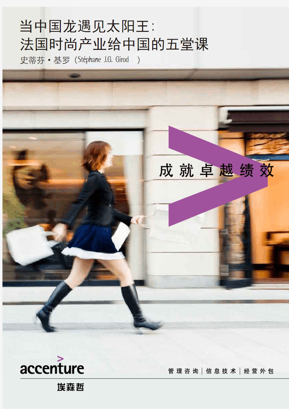 Accenture-China-Fashion-Industry