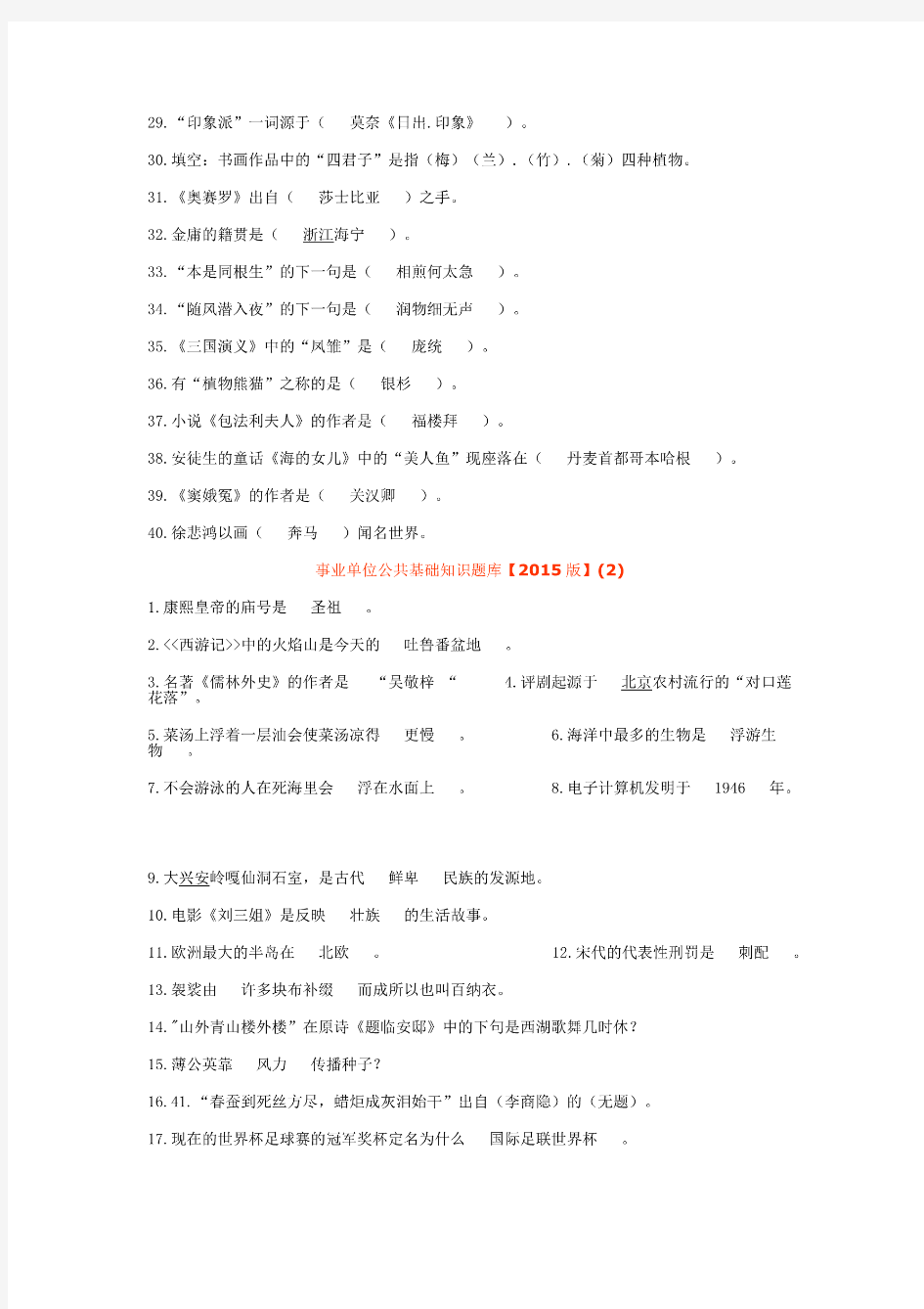 2015-2016事业单位公共基础知识题库