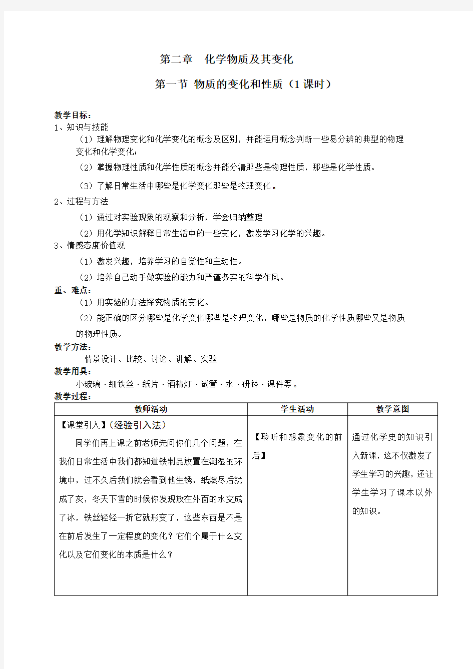 物质的变化和性质教案