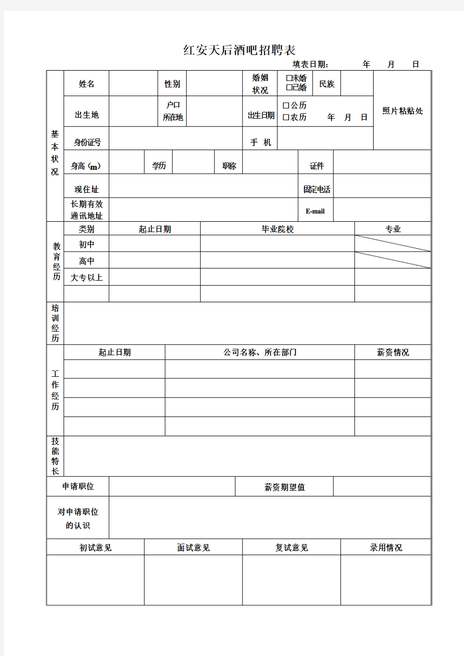 天后酒吧招聘表