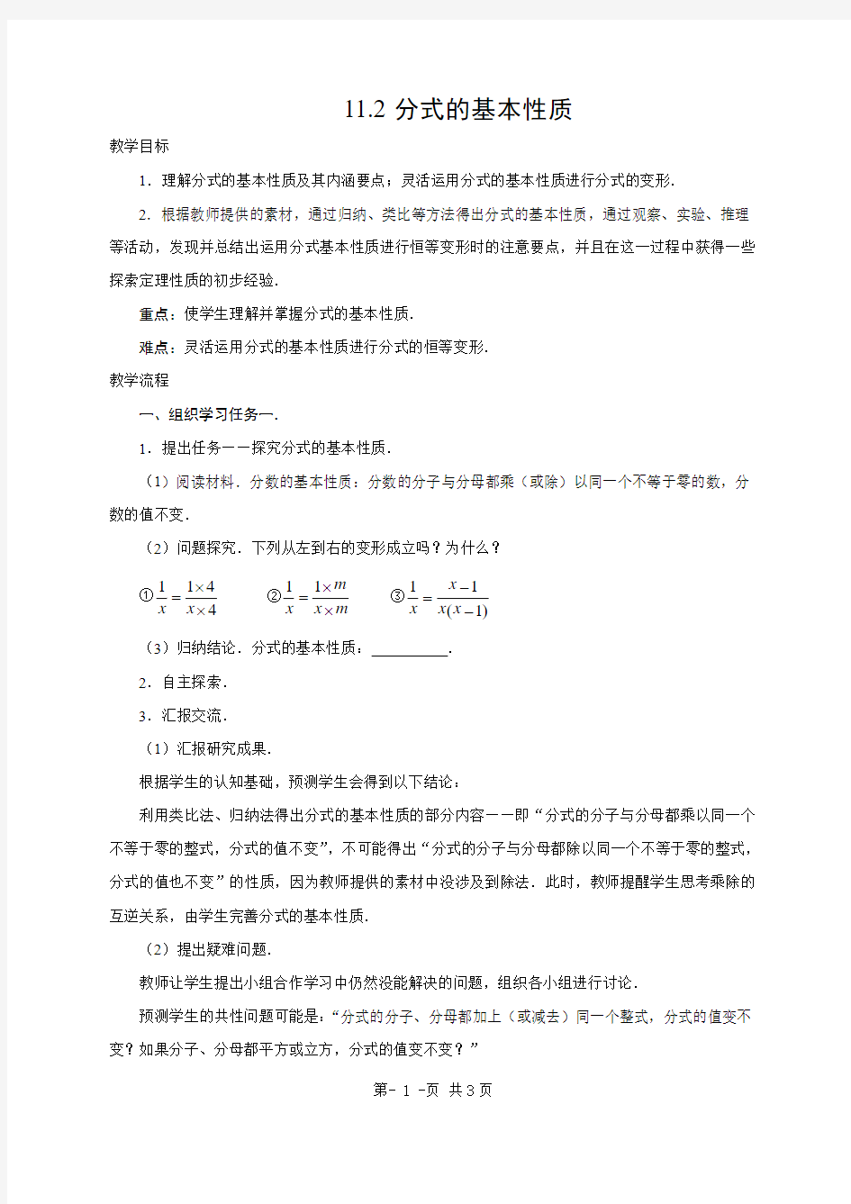 分式的基本性质教案北京课改版八年级上教案
