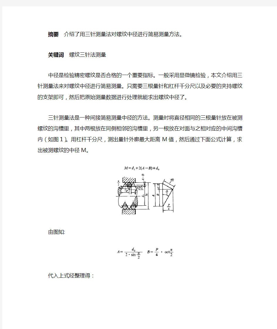 三针测量法对螺纹中径进行简易测量方法