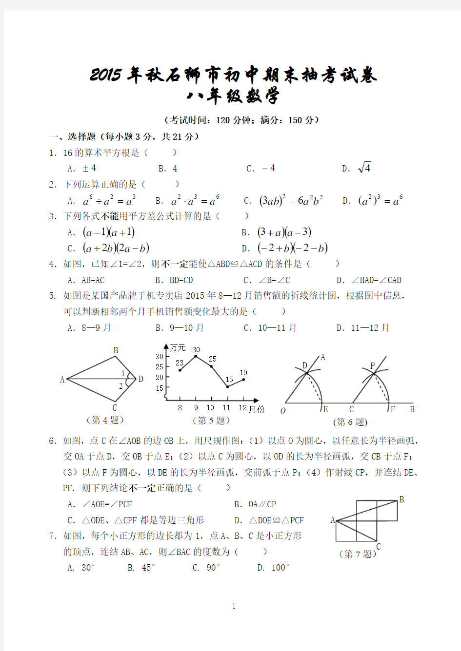 2015年秋石狮市初中期末质量抽查八年级数学试卷(含答案)