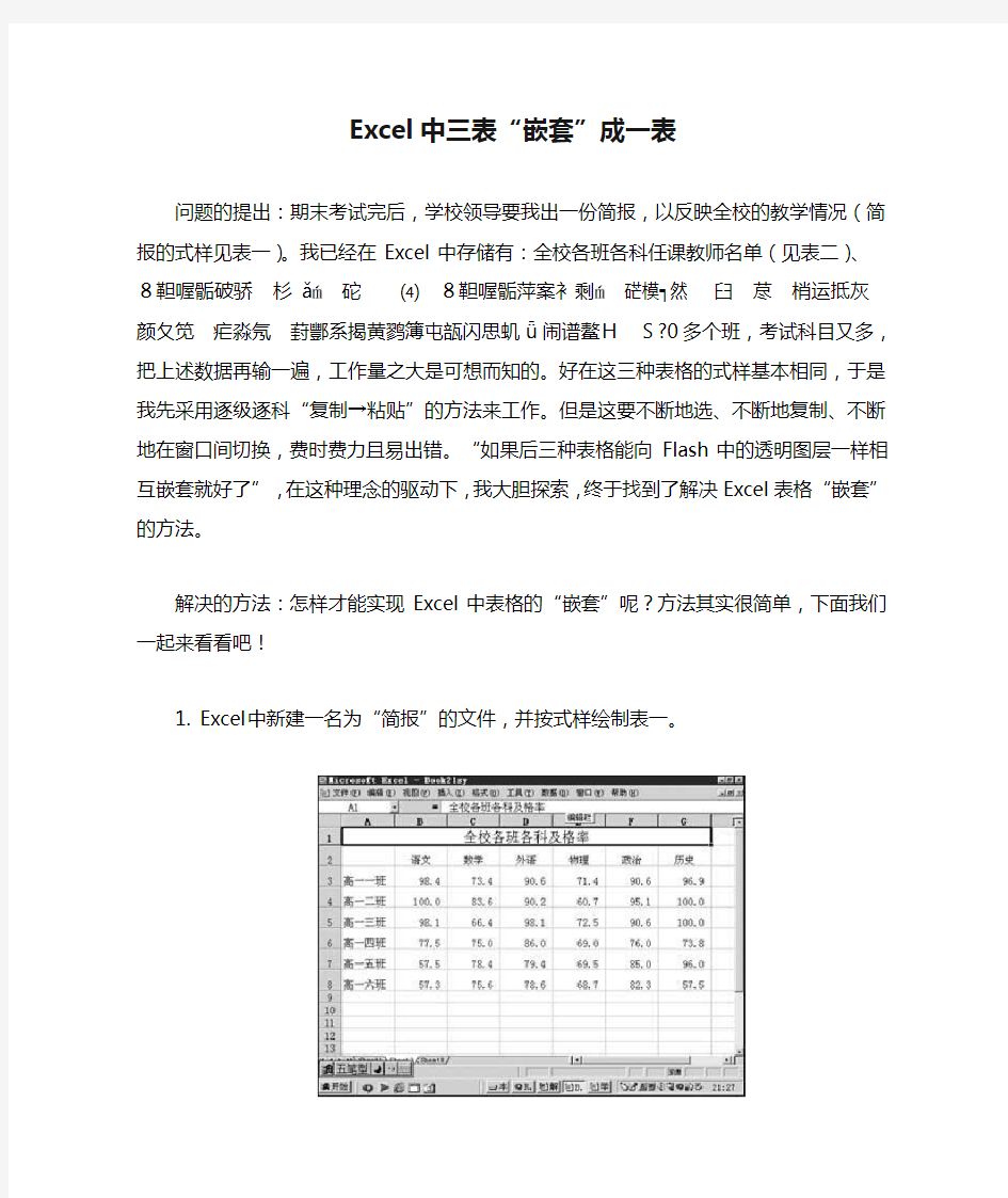 Excel中三表“嵌套”成一表