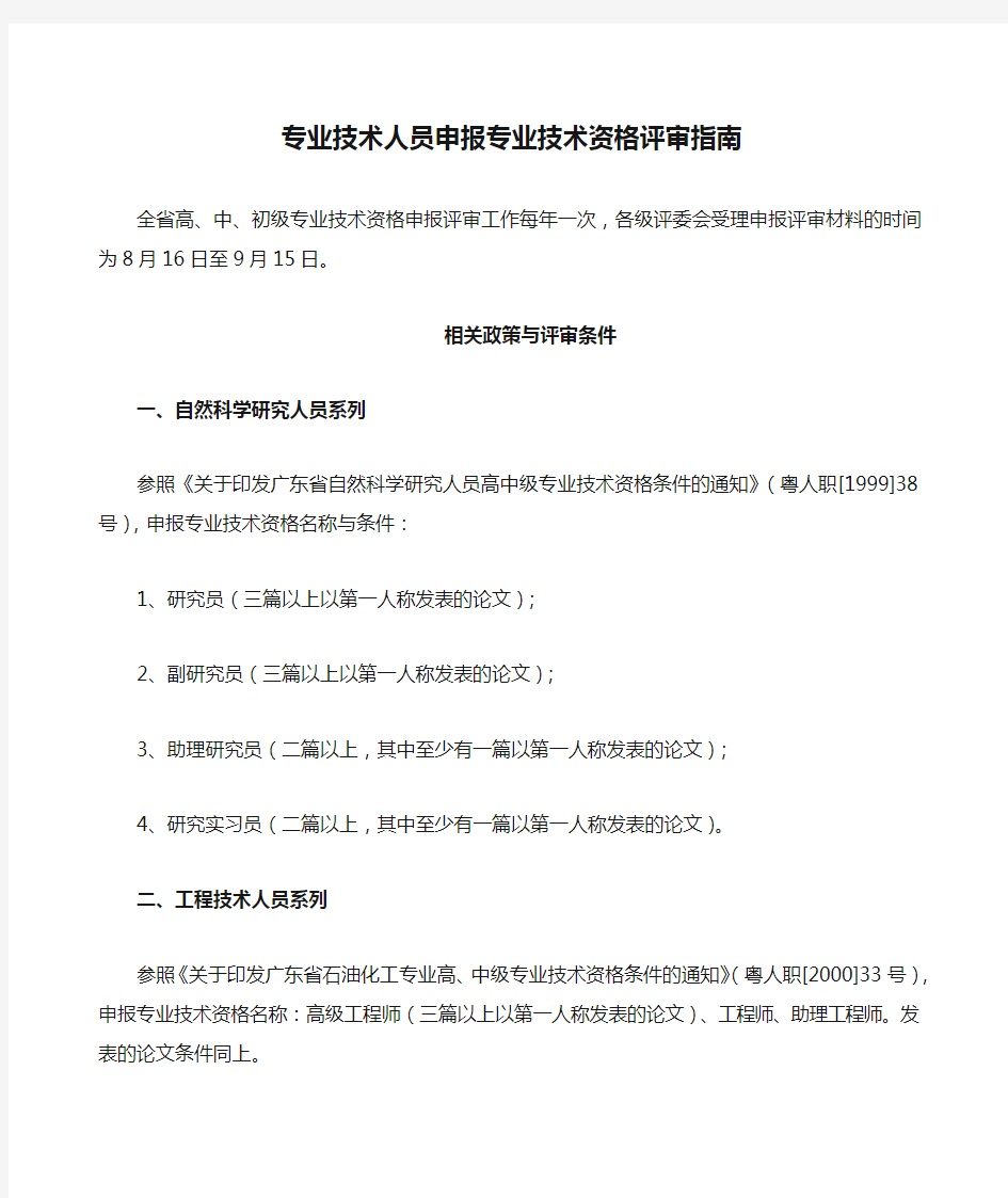 专业技术人员申报专业技术资格评审指南(申报材料及相关政策规定)