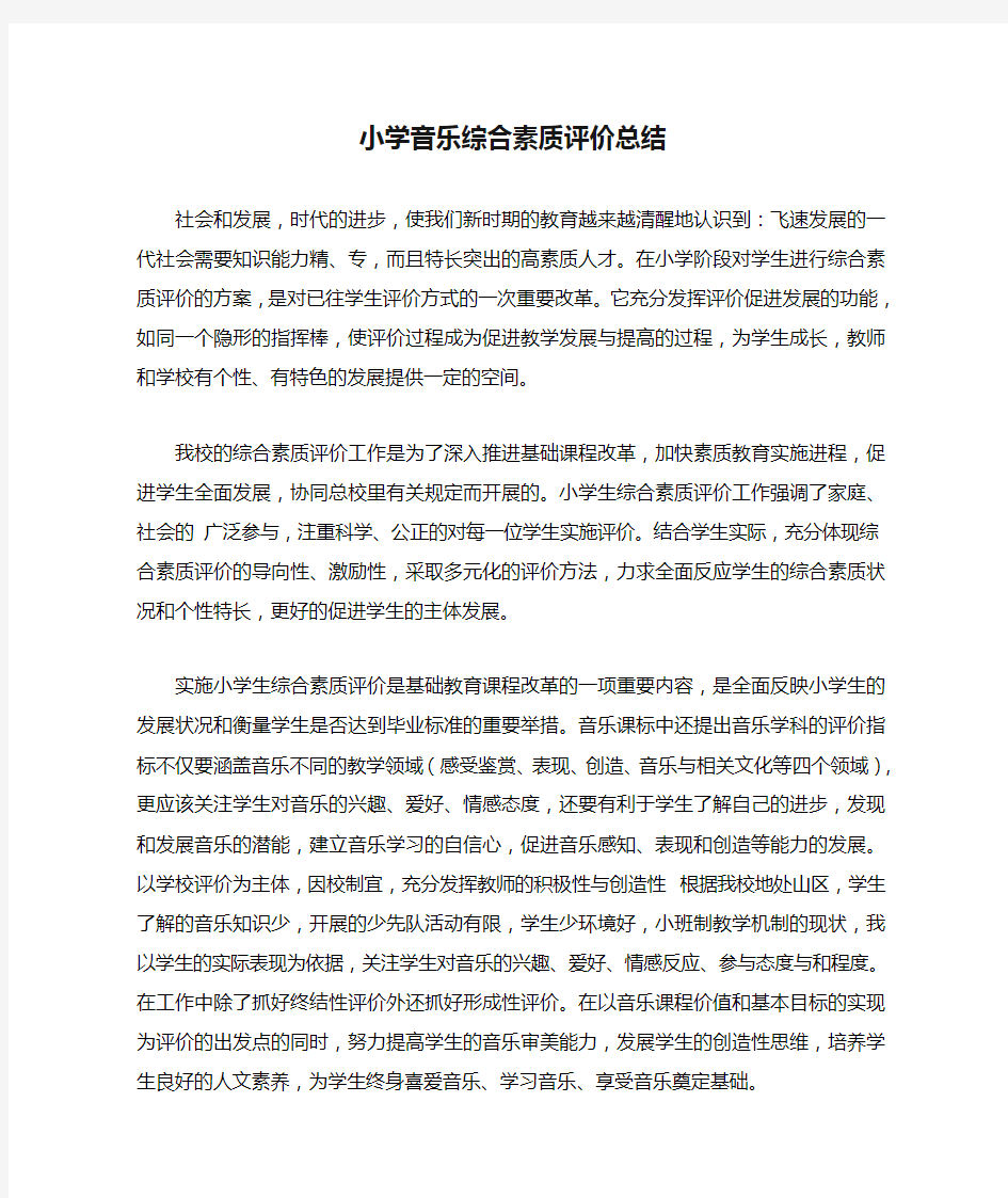 小学音乐综合素质评价总结