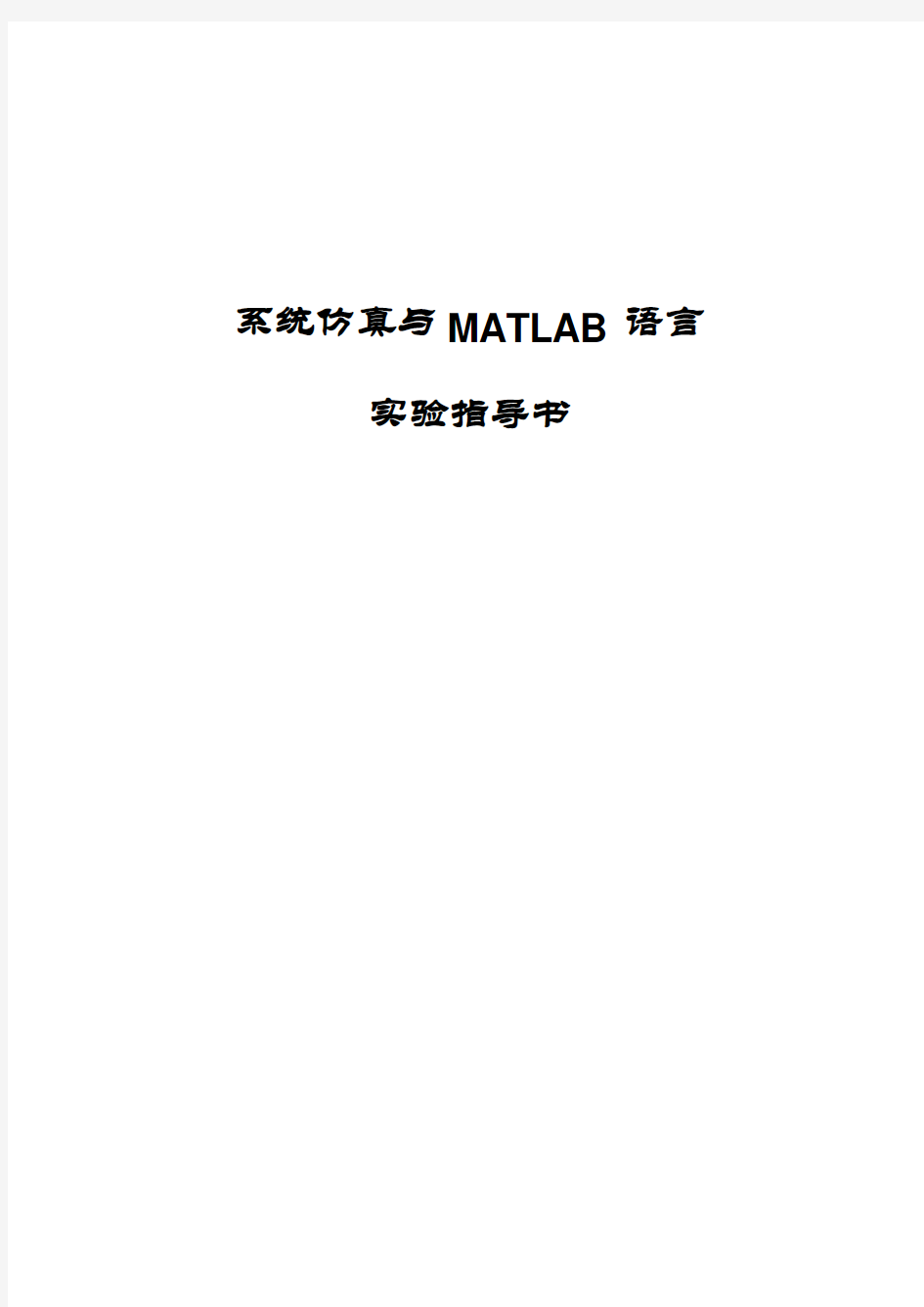 2011级《系统仿真与MATLAB语言》实验指导书