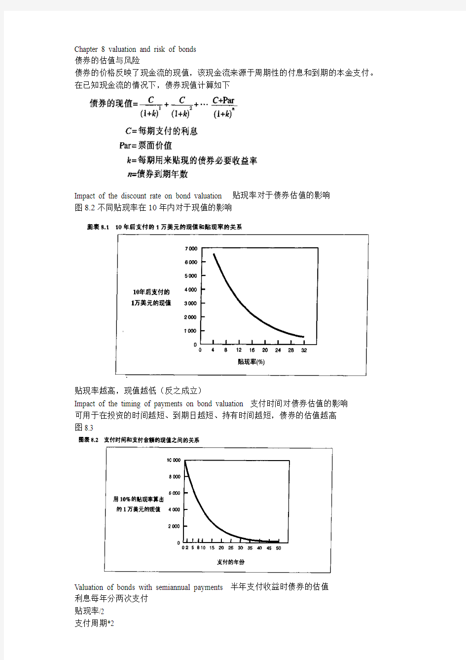 金融市场第八章债券的估值和风险杰夫马杜拉