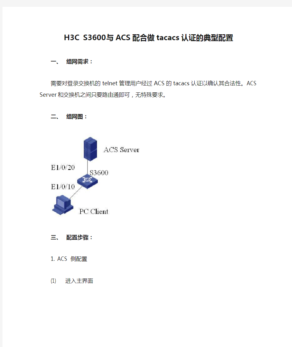 H3C S3600与ACS配合做tacacs认证的典型配置