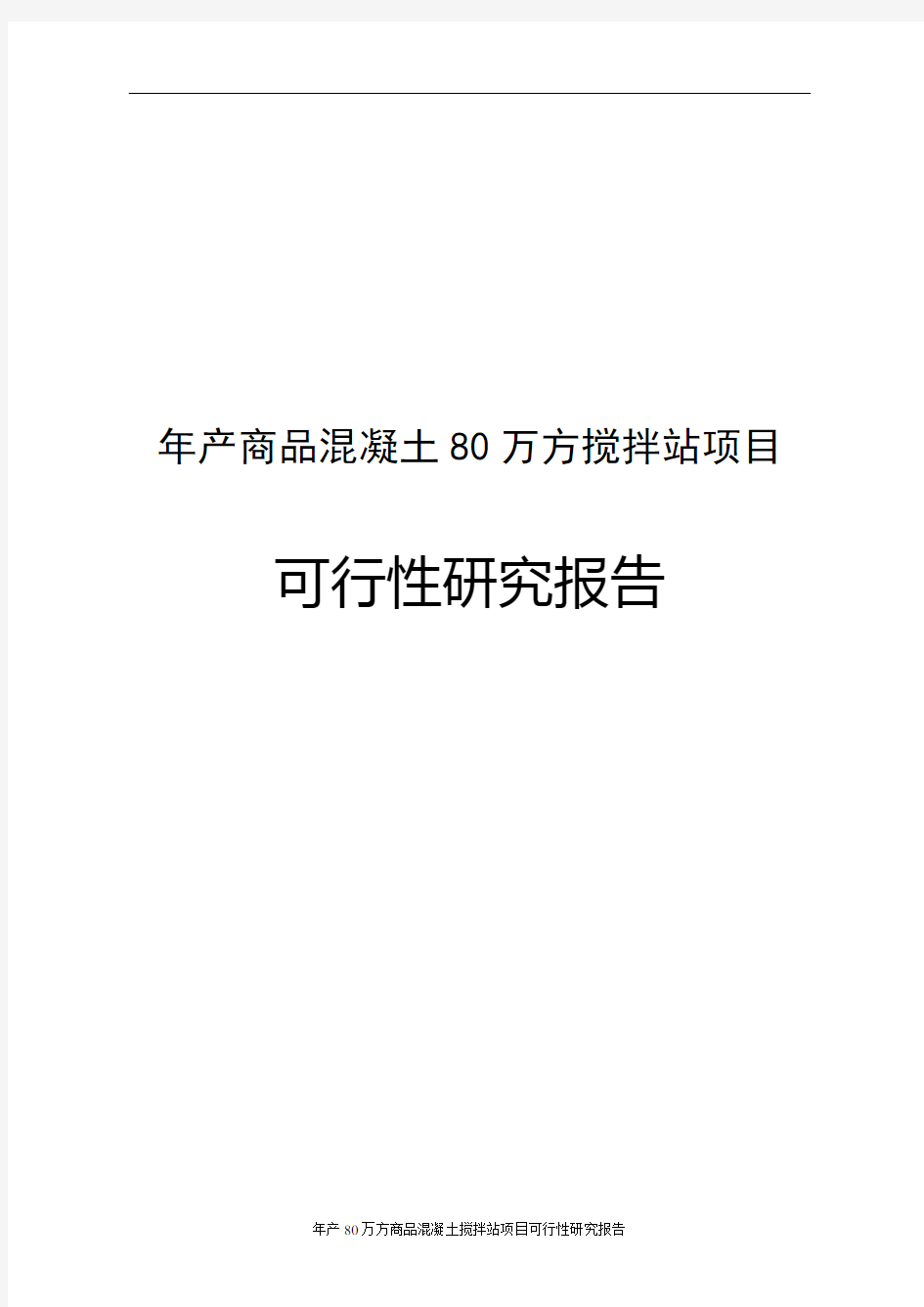 年产80万方商品混凝土搅拌站项目可行性研究报告