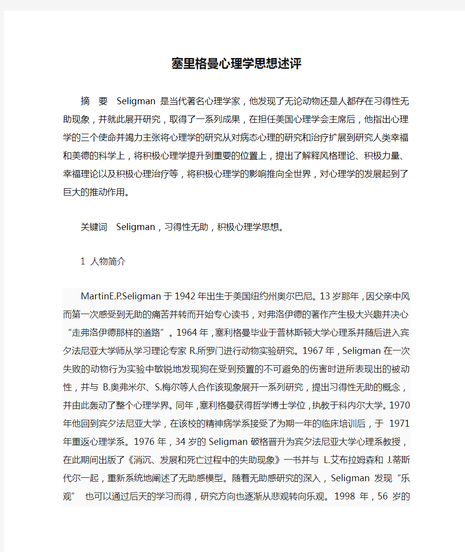 塞里格曼心理学思想述评