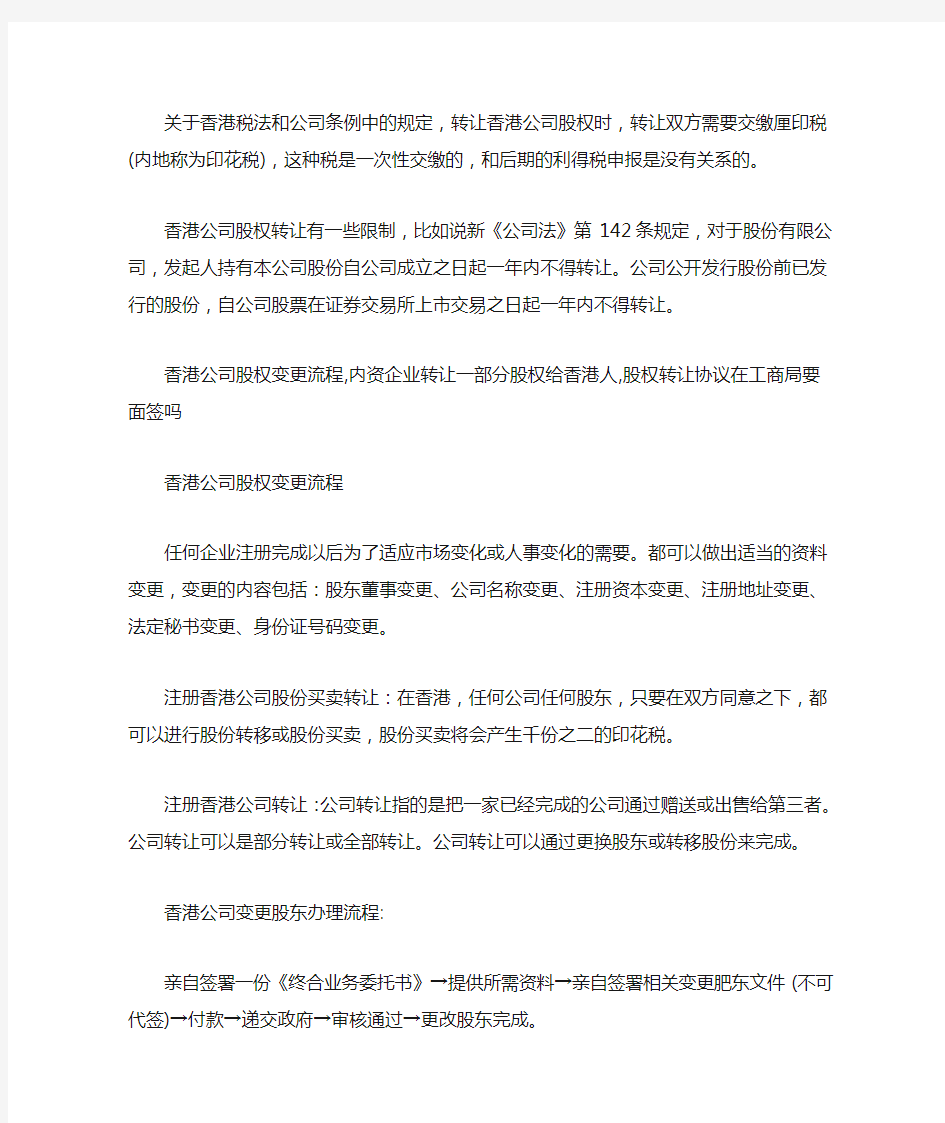 香港税法公司条例转让香港公司股权