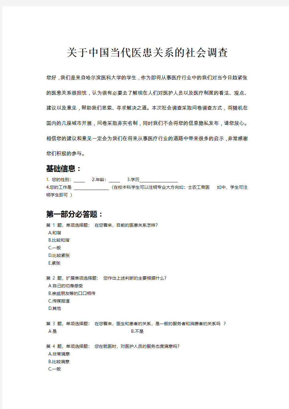 医患关系的社会调查问卷