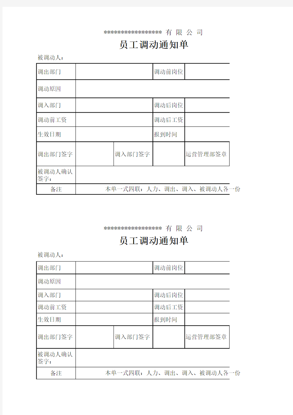 员工调动通知单