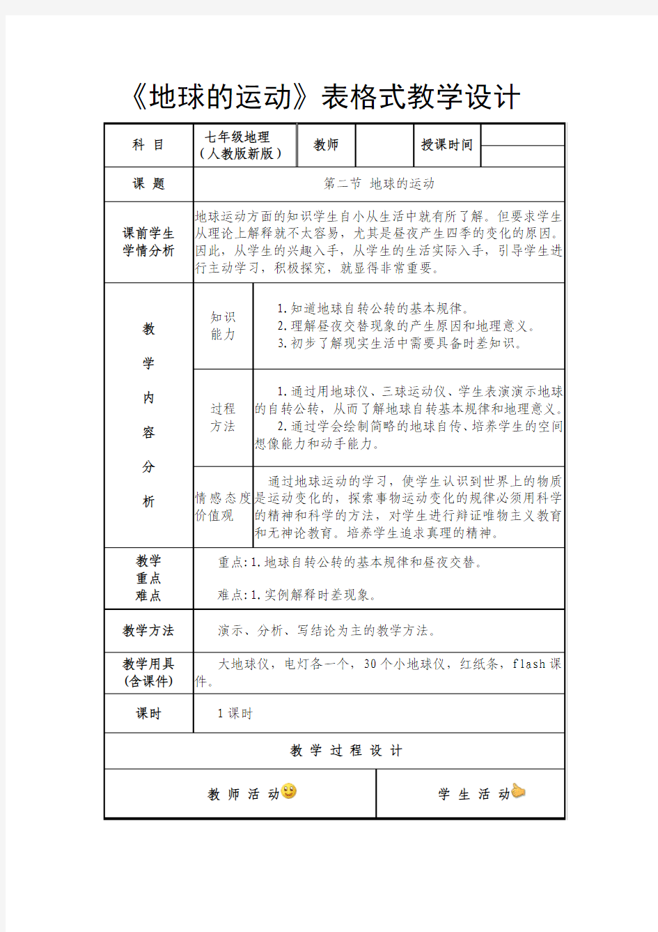 《地球的运动》表格式教学设计