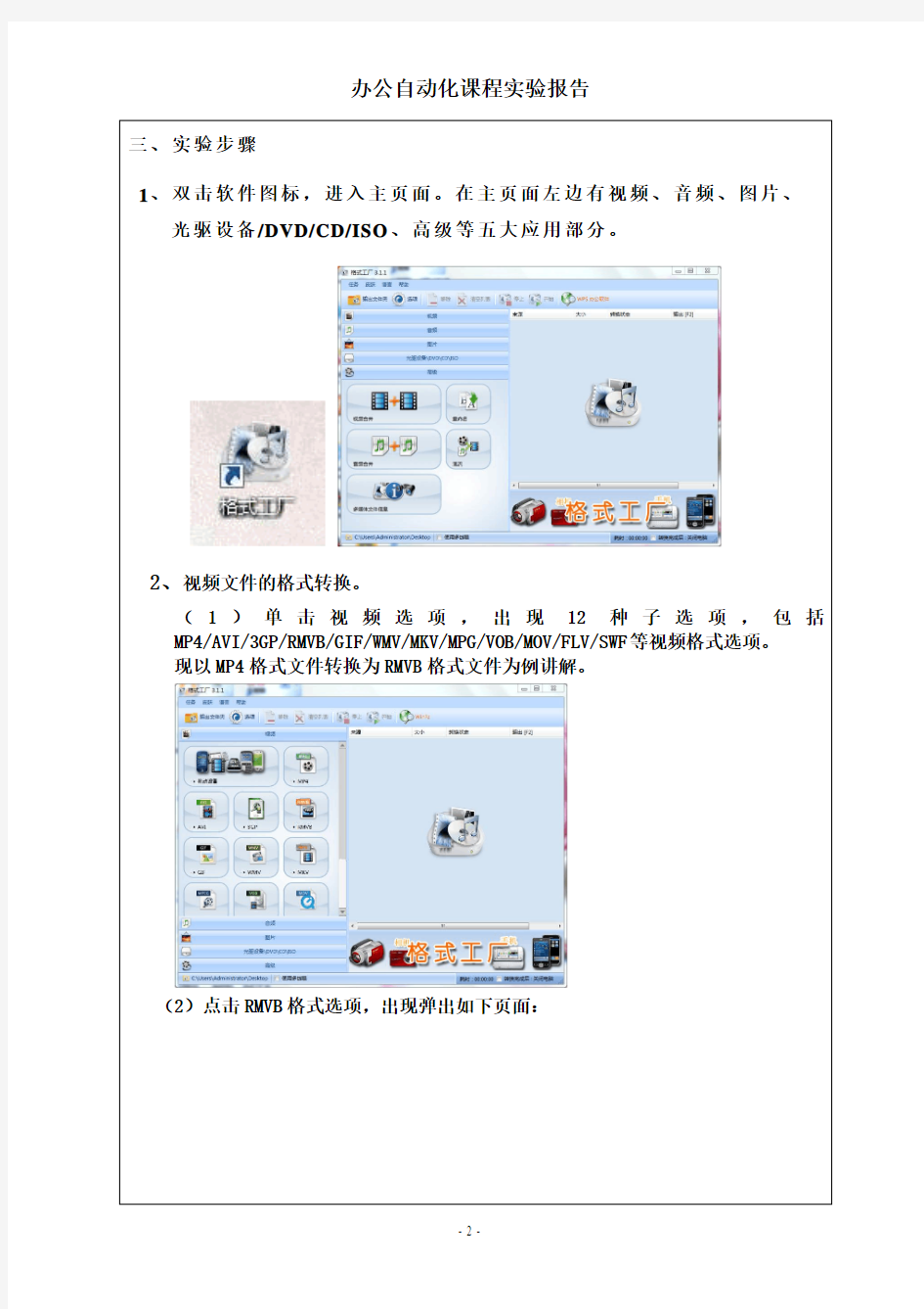 办公自动化—格式工厂的实验报告