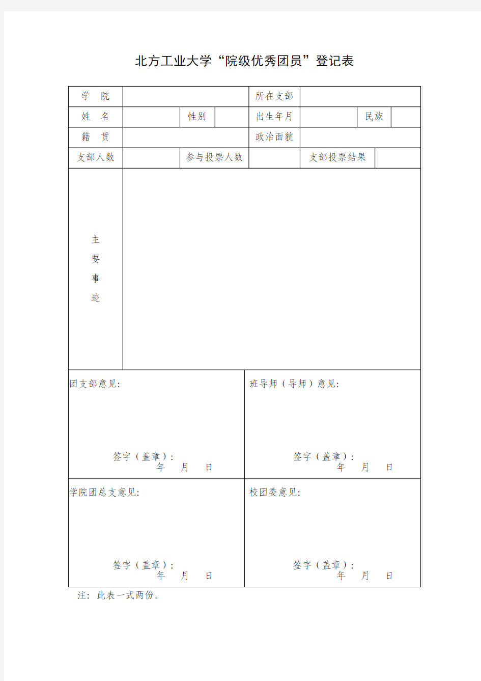 优秀团员登记表