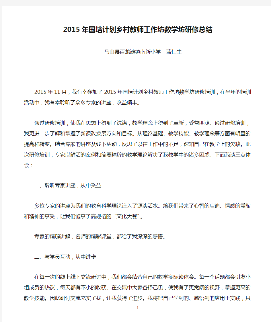 2015年国培计划乡村教师工作坊数学坊研修总结