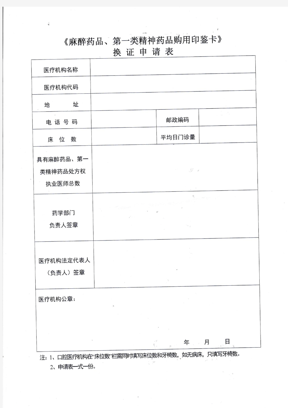 麻精药品印鉴卡换证申请表