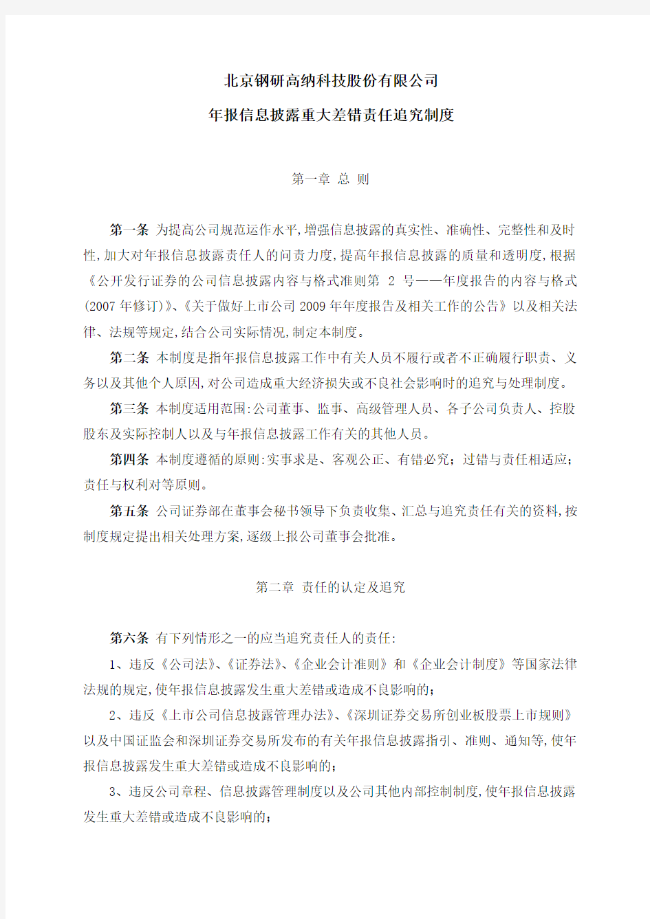 钢研高纳：年报信息披露重大差错责任追究制度(2010年8月) 2010-08-05