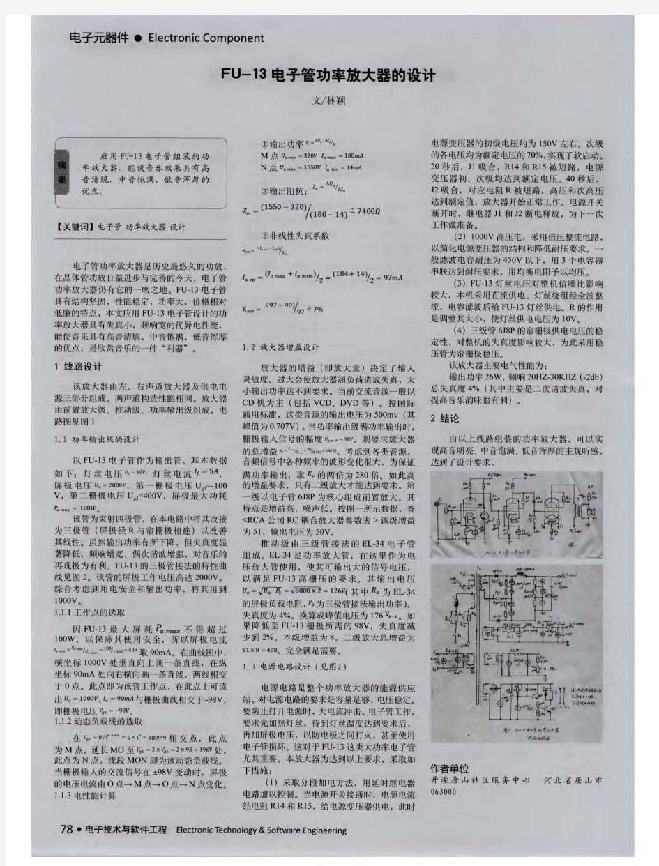 FU-13 电子管功率放大器的设计