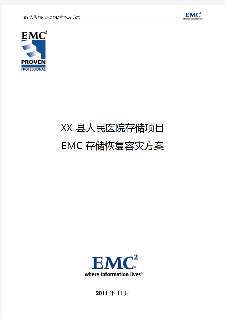 EMC存储容灾解决方案