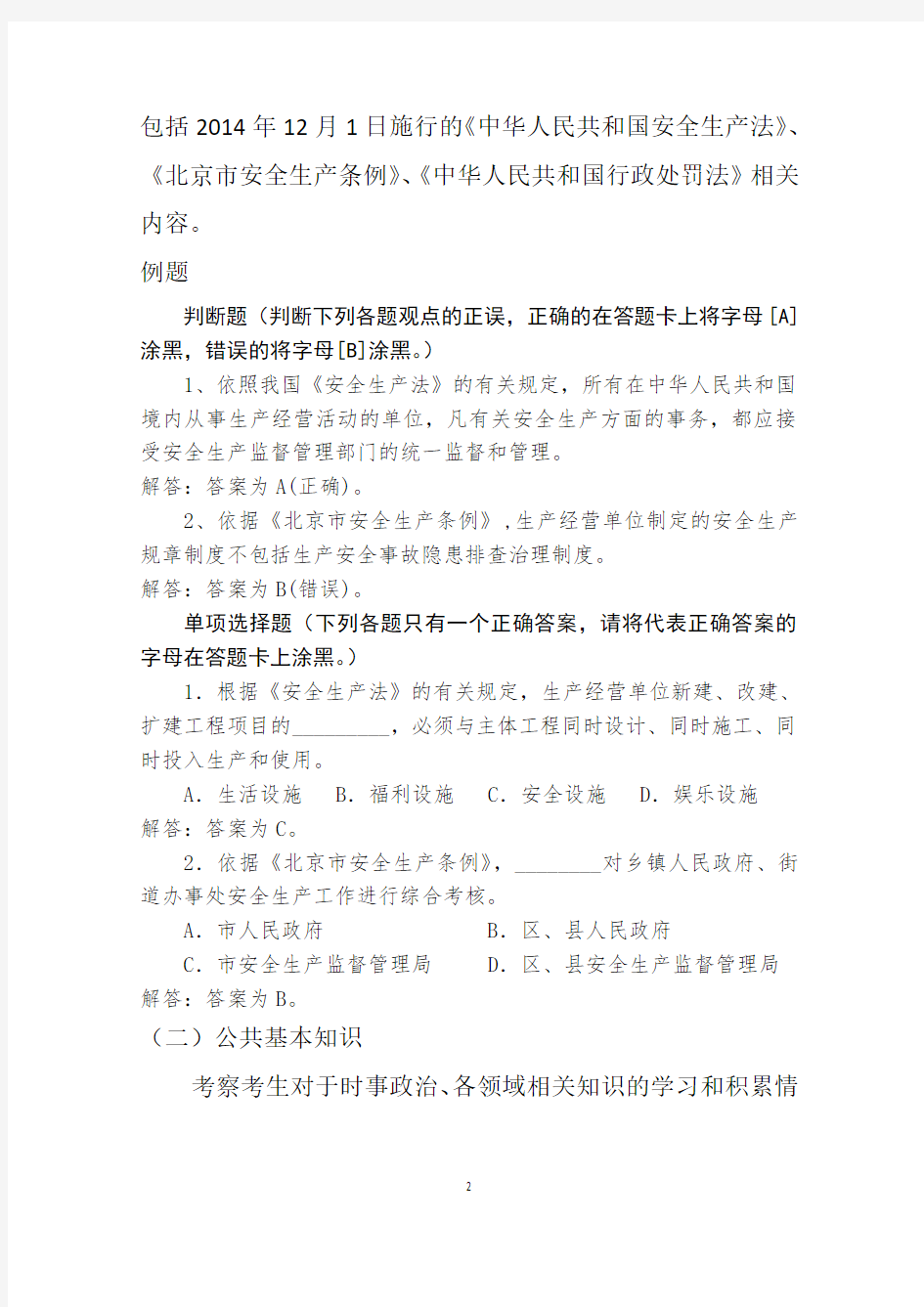 北京市各区职能部门安全生产专职安全员招录笔试大纲
