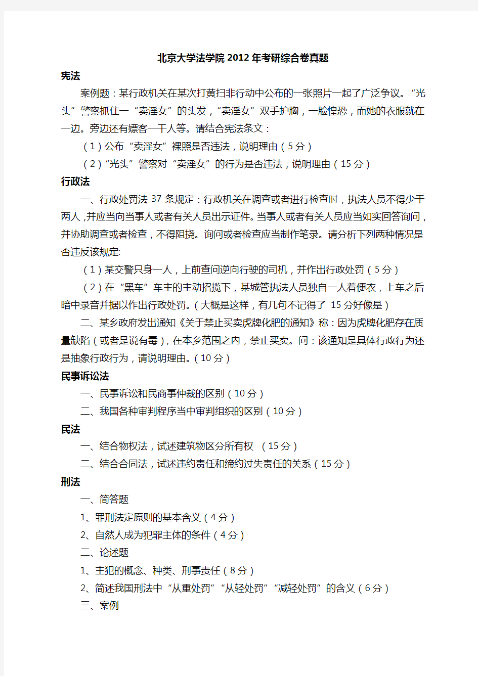 北京大学法学院研究生入学考试综合卷真题(1999——2012)