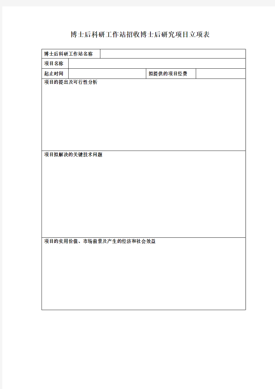 博士后科研工作站招收博士后研究项目立项表