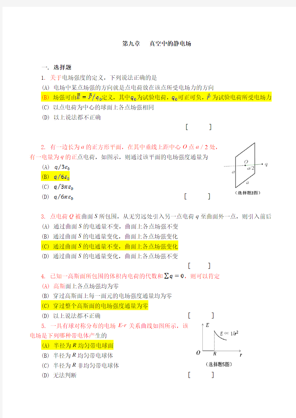 大学物理(下)第九章作业与解答