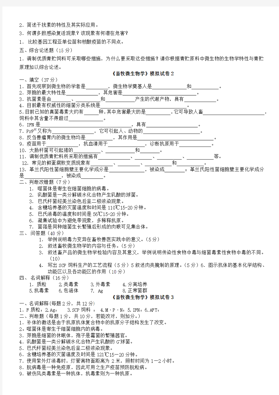 经典畜牧微生物试题