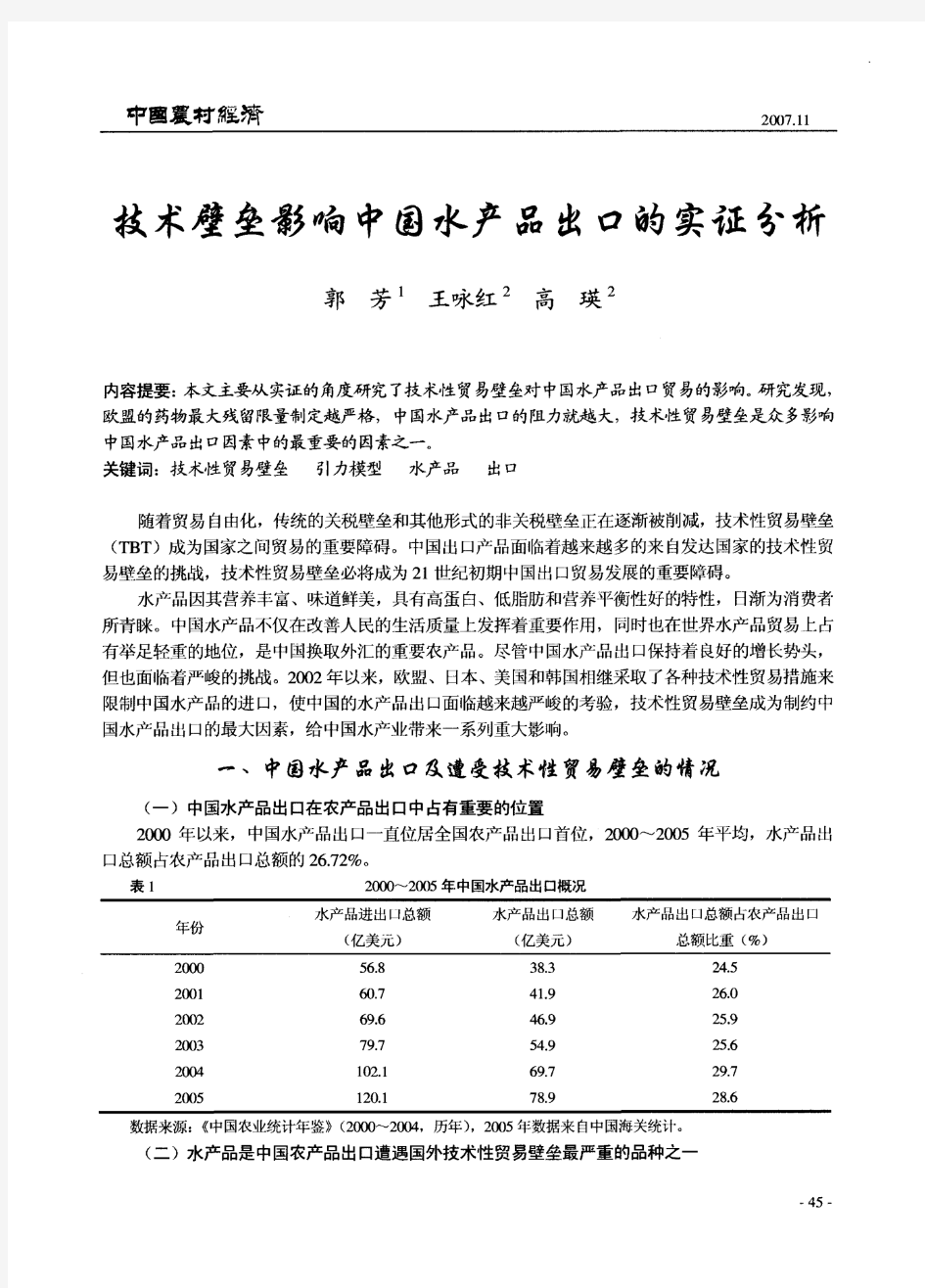 技术壁垒影响中国水产品出口的实证分析