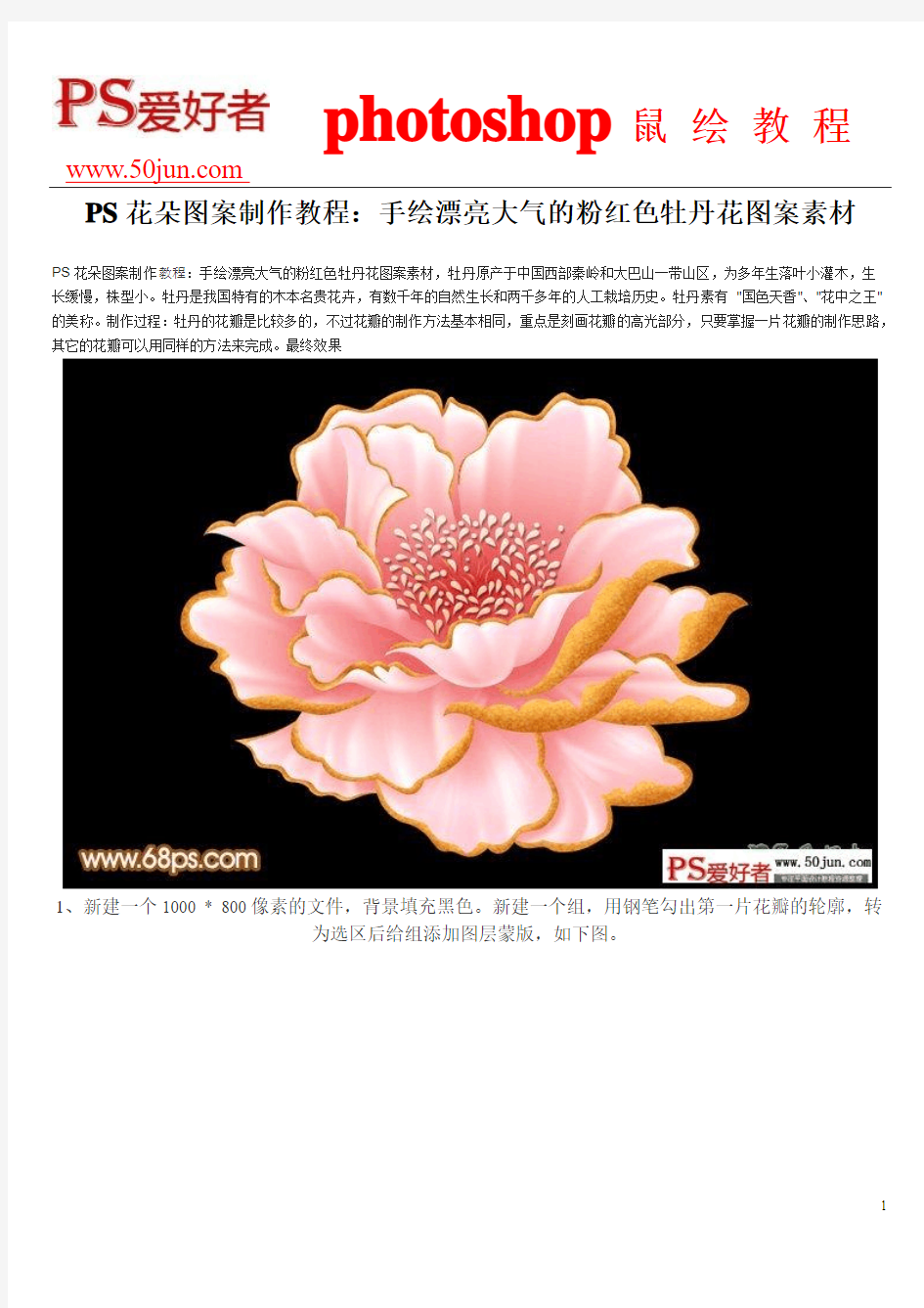 PS花朵图案制作教程：手绘漂亮大气的粉红色牡丹花图案素材