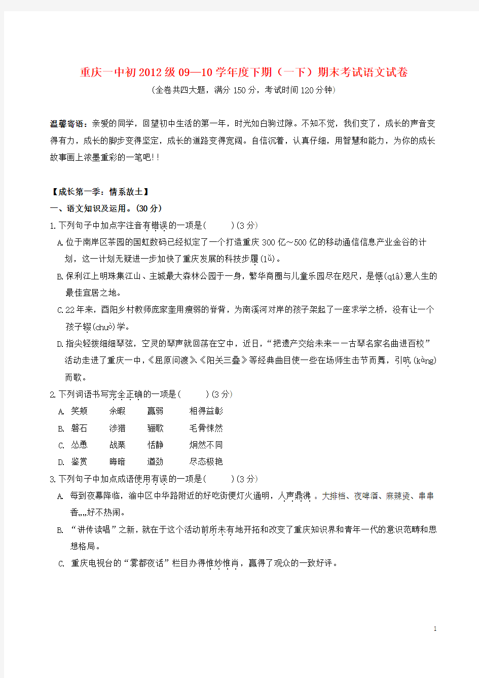 重庆一中七年级语文下学期期末考试题及答案 人教新课标版