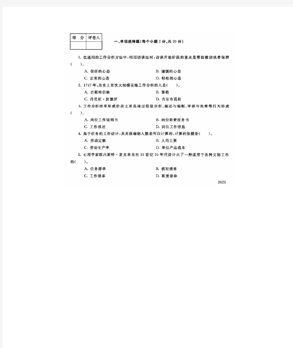 工作分析实务历届试题