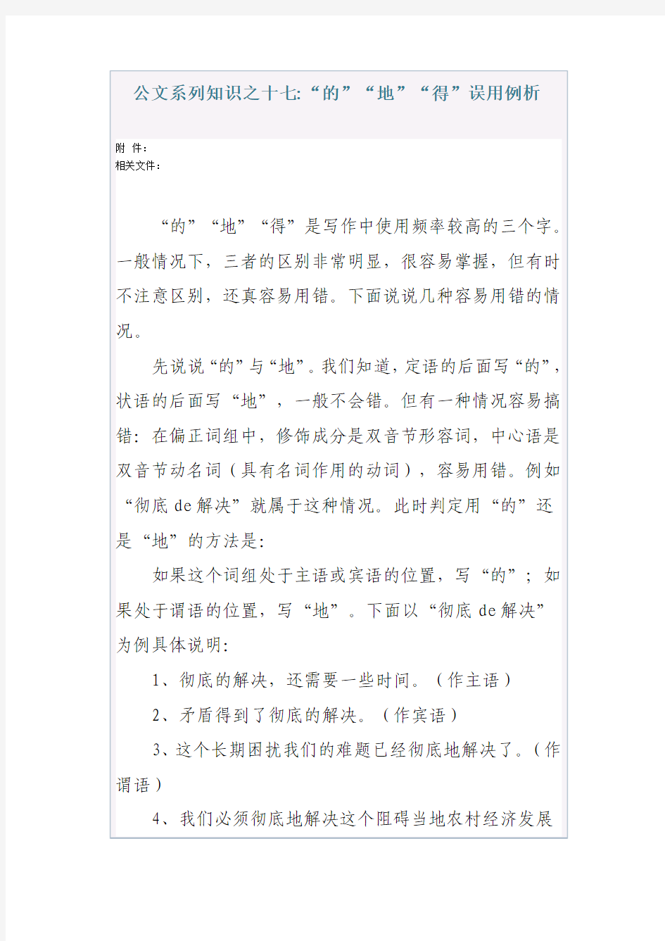 公文系列知识之十七“的”“地”“得”误用例析