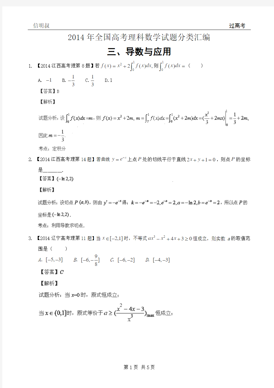 2014年全国高考理科数学分类汇编(03导数与应用)